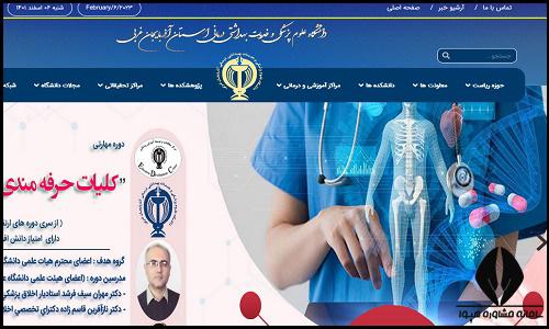  سایت دانشگاه علوم پزشکی ارومیه umsu.ac.ir